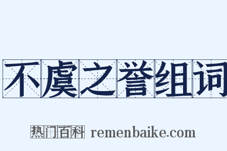 不虞之誉组词是什么意思的图片